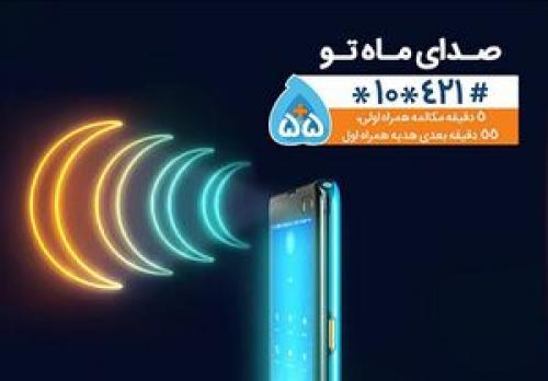  هدیه همراه اول به مناسبت ماه مبارک رمضان