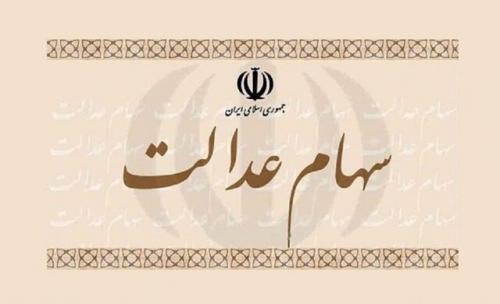 چگونه وام سهام عدالت بگیریم؟