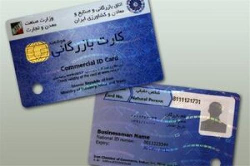 معطلی فعالان اقتصادی برای کارت بازرگانی