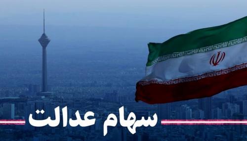 ارزش سهام عدالت و دارایکم