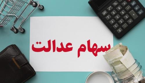  اقساط وام سهام عدالت چقدر است؟