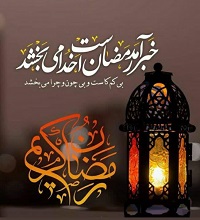 استقبال خانم بازیگر از ماه رمضان