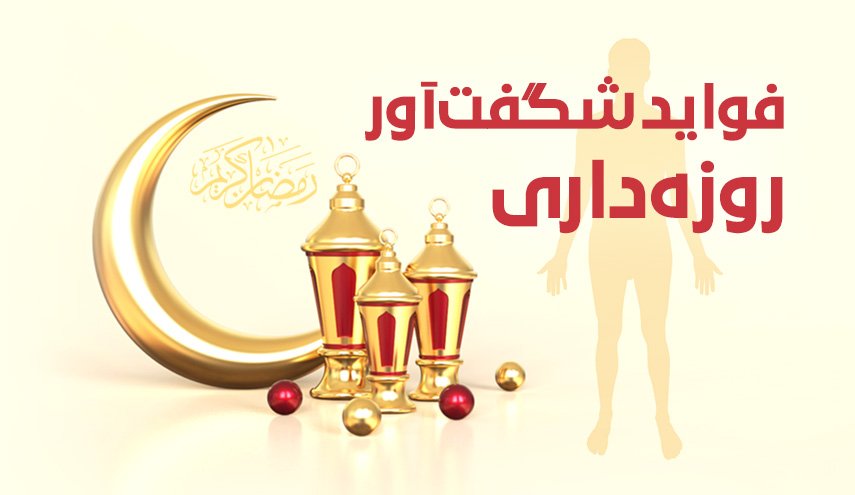 اینفوگرافیک | فواید شگفت آور روزه داری