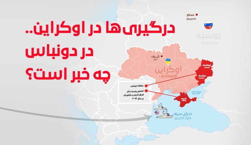 اینفوگرافیک | درگیری‌ها در اوکراین؛ در دونباس چه خبر است؟