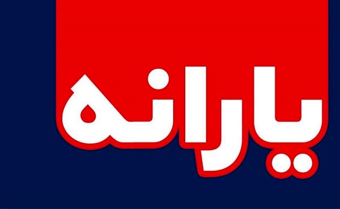 نکته‌ای مهم در مورد هدفمندسازی یارانه‌ها 