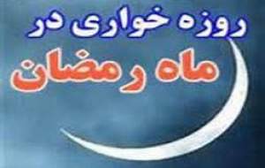 بفرمایید روزه‌خواری! خبری از برخورد نیست