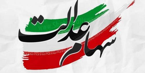 ارزش روز سهام عدالت و دارایکم 