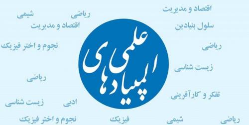 اعلام نتایج  المپیادهای دانش‌آموزی سال 1400