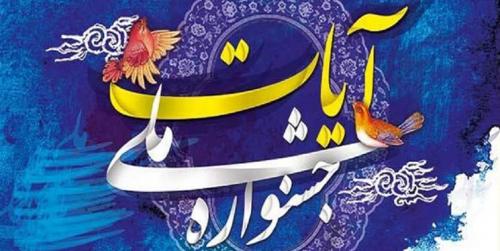 ارسال ۱۱۰۰ اثر به جشنواره مطبوعات و رسانه آیات/ برگزاری اختتامیه در ماه رمضان