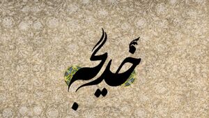 نقش حضرت خدیجه (س) در شکل‌گیری نهضت اسلامی چیست؟
