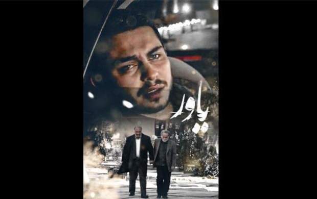 واکنش دو بازیگر به زمان پخش سریال «یاور»