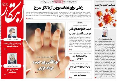 صفحه اول روزنامه های صبح امروز / یکشنبه 05 ارديبهشت 