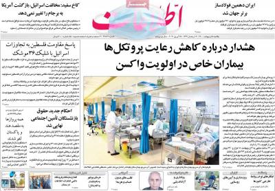صفحه اول روزنامه های صبح امروز / یکشنبه 05 ارديبهشت 