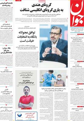 صفحه اول روزنامه های صبح امروز / یکشنبه 05 ارديبهشت 