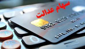  کلاهبرداری با عنوان کارت خرید سهام عدالت