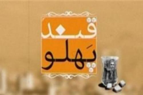 اولین قسمت «قندپهلو» امشب پخش می‌شود