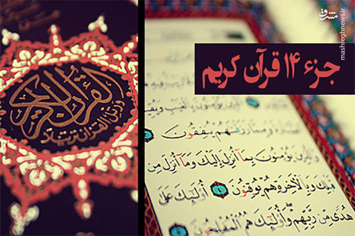 صوت/ تندخوانی جزء چهاردهم قرآن کریم صوت/ تندخوانی جزء چهاردهم قرآن کریم
