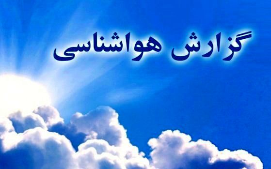 گزارش هواشناسی