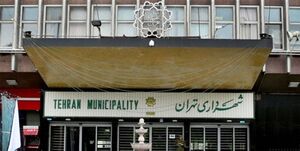  واکسن خواری به شهرداری تهران رسید؟
