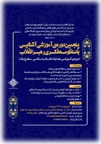 پنجمین دوره‌ آشنایی با منظومه فکری رهبرانقلاب
