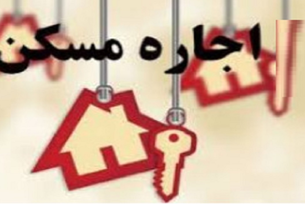 بهای اجاره خانه در مناطق تهران چقد است