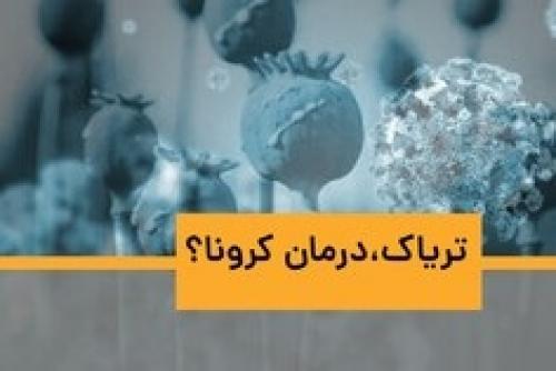 تریاک، درمان کرونا؟
