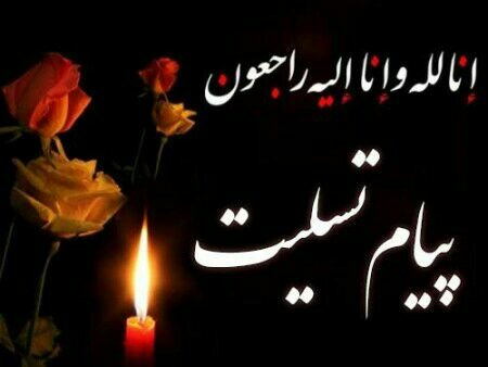 پیام تسلیت به مدیر دبیرستان ابوعلی سینا (سرکارخانم فاطمه جمالی)