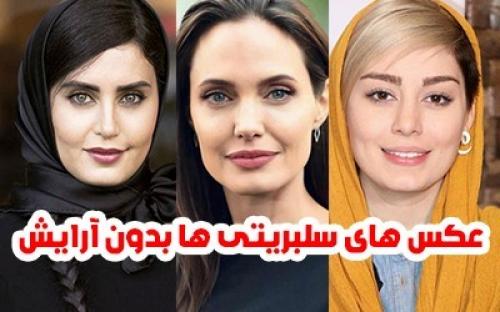 عکس بدون آرایش بازیگران زن ایرانی و خارجی