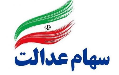 خبر خوب برای دارندگان سهام عدالت؛ دارندگان سهام عدالت برای فروش سهام صبر کنند
