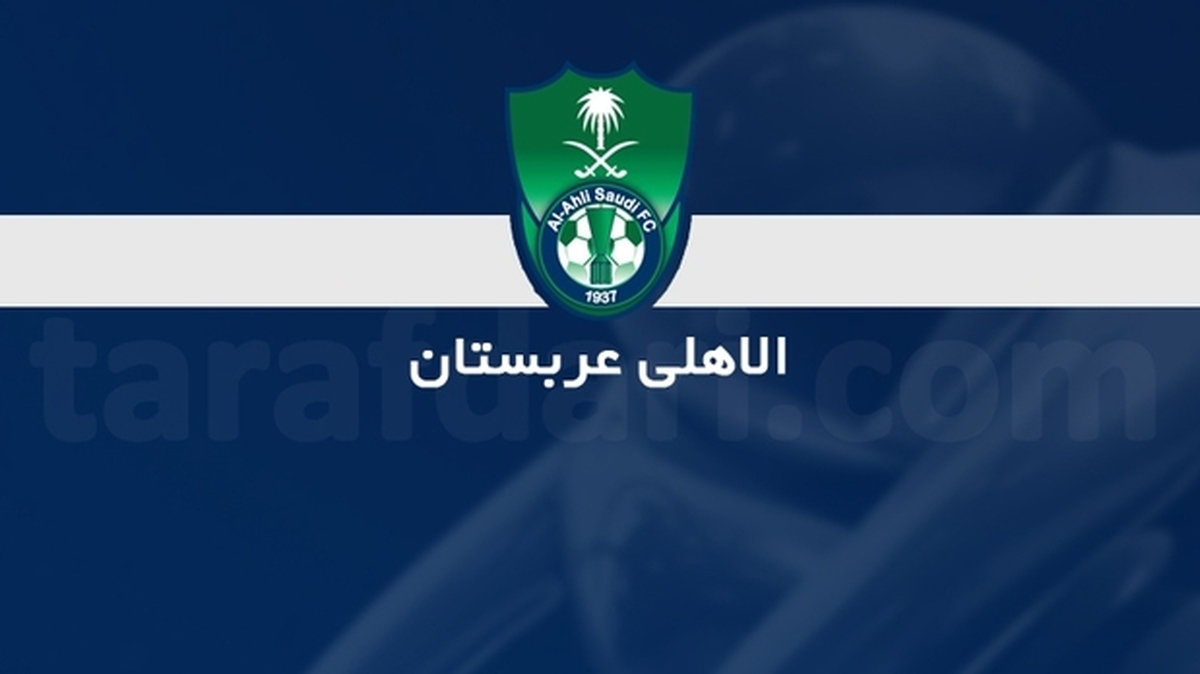 جزئیات شکایت الاهلی عربستان از استقلال 