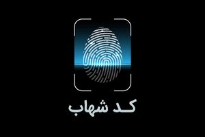 ثبت کد شهاب سهامداران و ناشرین الزامی شد