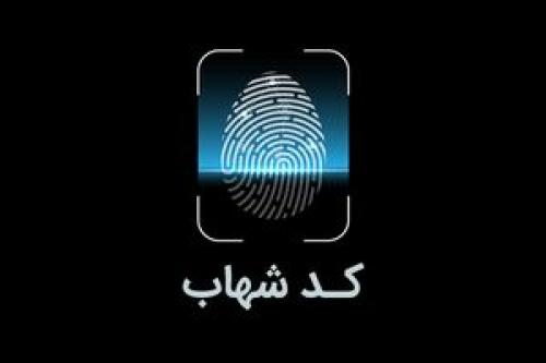 ثبت کد شهاب سهامداران و ناشرین الزامی شد