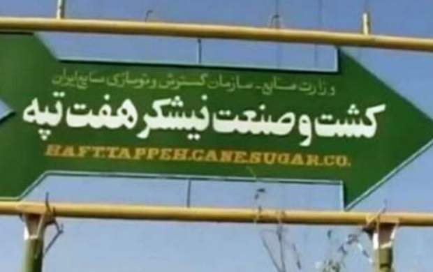 هفت تپه به بیت المال بازگشت