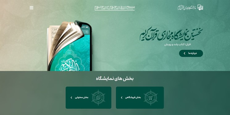 نمایشگاه مجازی قرآن تا ۲۹ رمضان تمدید شد