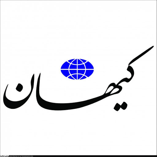 اتهامات تازه کیهان به محمدجواد ظریف 
