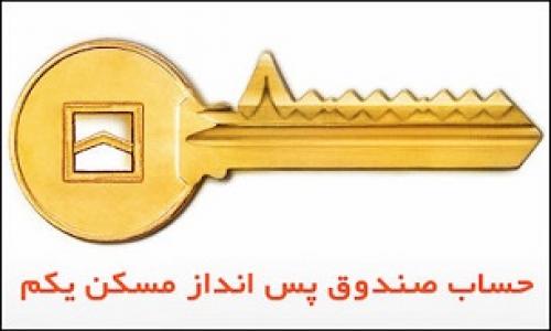 تأسیس صندوق پس‌انداز مسکن یکم/ تدوین آیین‌نامه قانون پیش‌فروش ساختمان