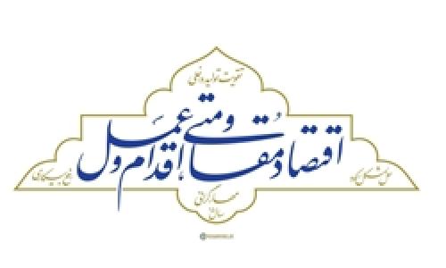 عنوان سال جدیدهنرمندخوشنویس ری نگارش شد