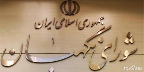  بیانیه ۲۰۳ نماینده در حمایت از اقدام شورای نگهبان