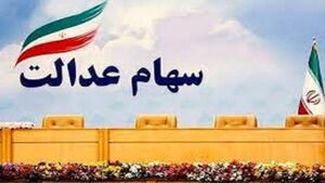  خطر سهام عدالت برای بورس