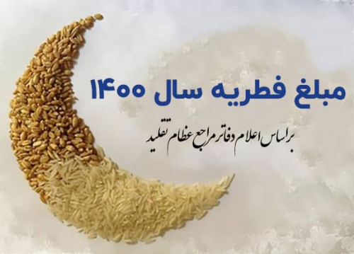 میزان فطریه از سوی دفتر مقام معظم رهبری