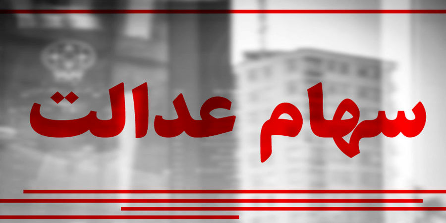 ارزش روز سهام عدالت و دارایکم
