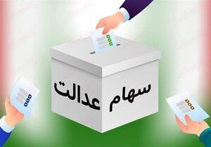 لزوم توقف انتخابات غیرقانونی مجامع سهام عدالت استانی