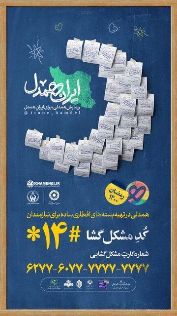  مراسم ایران همدل در قلب تهران برگزار شد