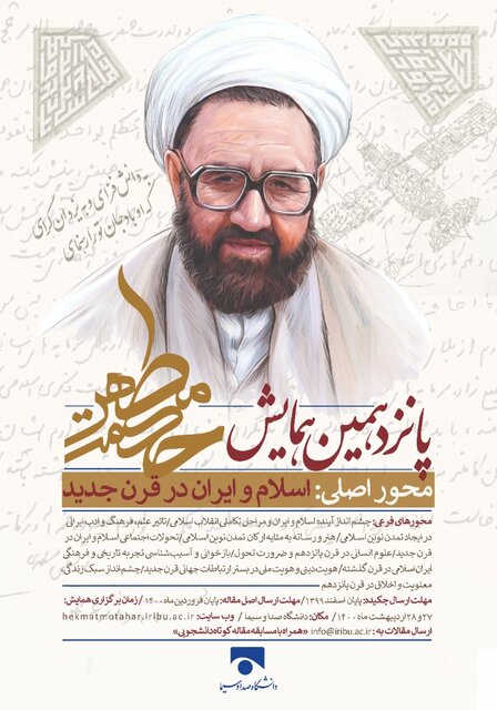  همایش «حکمت مطهر» امسال هم برگزار می شود