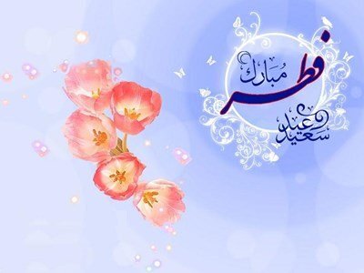  اعمال شب عید فطر