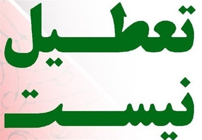  شنبه تعطیل نیست