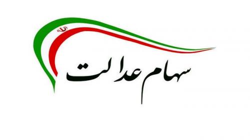 امروز ارزش سهام عدالت چقدر شد؟ 