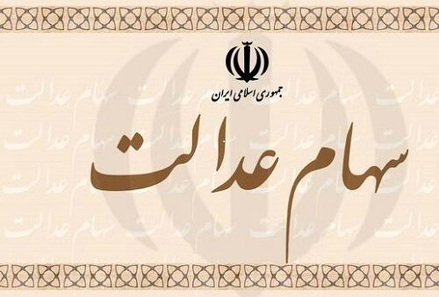 وراث متوفیان سهام عدالت چه کنند؟ 