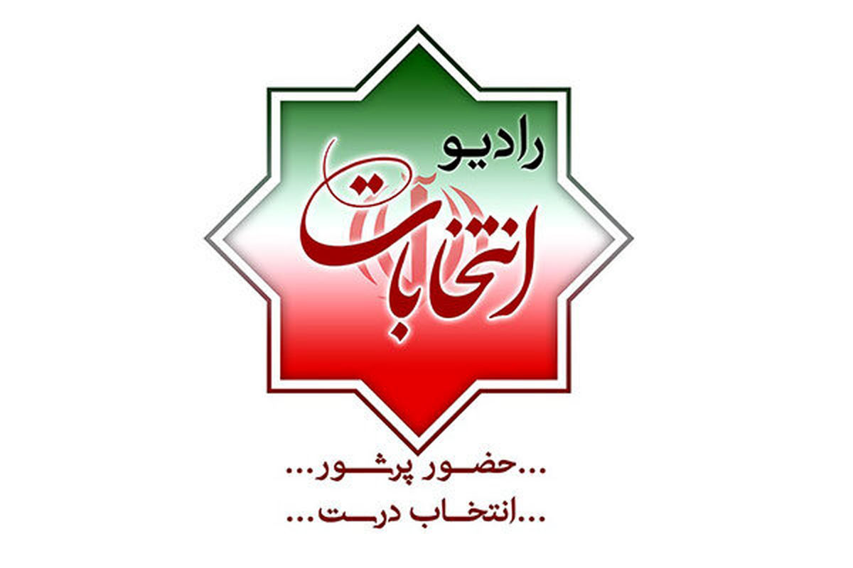 رادیو انتخابات راه‌اندازی شد