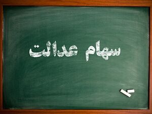 ارزش سهام عدالت و دارایکم در ۱۴۰۰/۲/۲۶ 